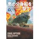 悪の分身船（ドッペルゲンガー）を撃て！（下）【電子版限定特典付】（扶桑社） [電子書籍]