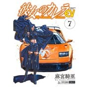 彼女のカレラEV （7）（リイド社） [電子書籍]