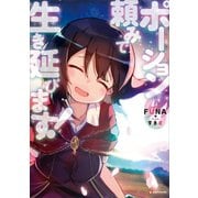 ポーション頼みで生き延びます！6（講談社） [電子書籍]