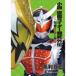 ヨドバシ Com 小説 仮面ライダー鎧武外伝 仮面ライダー斬月 講談社 電子書籍 通販 全品無料配達