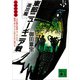 人間の記録 東部ニューギニア戦 進攻篇（講談社） [電子書籍]