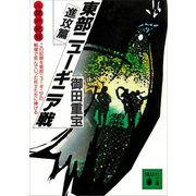 人間の記録 東部ニューギニア戦 進攻篇（講談社） [電子書籍]