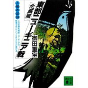 人間の記録 東部ニューギニア戦 全滅篇（講談社） [電子書籍]