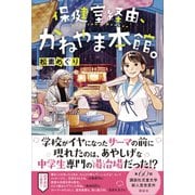 保健室経由、かねやま本館。（講談社） [電子書籍]