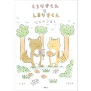 くろりすくんとしまりすくん（講談社） [電子書籍]