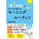 「朝1時間」ですべてが変わる モーニングルーティン（日本実業出版社） [電子書籍]