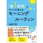 「朝1時間」ですべてが変わる モーニングルーティン（日本実業出版社） [電子書籍]