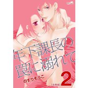 年下課長の罠に溺れて（2）（フェアベル） [電子書籍]