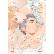 愛してるって、言いたい（2）（フェアベル） [電子書籍]