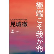 極端こそ我が命（幻冬舎） [電子書籍]