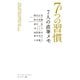 完訳 7つの習慣 7人の直筆メモ（キングベアー出版） [電子書籍]