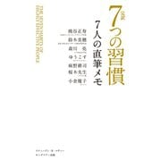 完訳 7つの習慣 7人の直筆メモ（キングベアー出版） [電子書籍]
