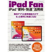iPad Fan iPad「便利＆快適」活用術 iPadOS 13対応（マイナビ出版） [電子書籍]