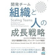 Scaling Teams 開発チーム 組織と人の成長戦略（マイナビ出版） [電子書籍]
