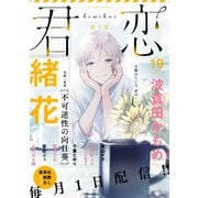君恋 19（集英社） [電子書籍]