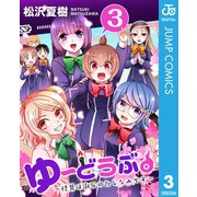 ゆーどうぶ。 ～怪異は淑女のたしなみです～ 3（集英社） [電子書籍]