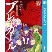 幕末隠密伝 ブレイガール 1（集英社） [電子書籍]