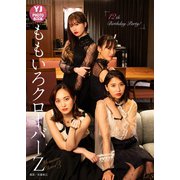 【デジタル限定 YJ PHOTO BOOK】ももいろクローバーZ写真集「12th Birthday Party！」（集英社） [電子書籍]
