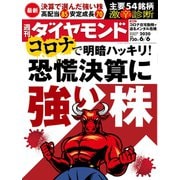 週刊ダイヤモンド 20年6月6日号（ダイヤモンド社） [電子書籍]