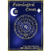 アストロロジカルクロス 二番星 お前もおにい、好きなのか？（まんがびと） [電子書籍]