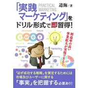 「実践マーケティング」をドリル形式で即習得！ 利益率の高い事業拡大が実現できる！（まんがびと） [電子書籍]