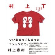 村上T 僕の愛したTシャツたち（マガジンハウス） [電子書籍]