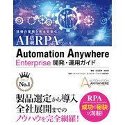 現場の業務を完全自動化 AI搭載RPAツール Automation Anywhere Enterprise 開発・運用ガイド（ソーテック社） [電子書籍]
