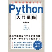 仕事を自動化する！Python 入門講座（ソーテック社） [電子書籍]