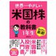 世界一やさしい 米国株の教科書 1年生（ソーテック社） [電子書籍]