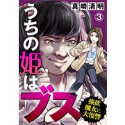 うちの姫はブス～強欲醜女に大復讐～（3）（DPNブックス） [電子書籍]