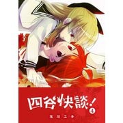 四谷快談！（4）（GANMA！） [電子書籍]