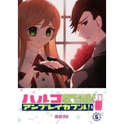 ハルコアンブレイカブル！（6）（GANMA！） [電子書籍]