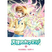 天使のおクスリ！（5）（GANMA！） [電子書籍]