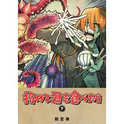 初めて君を食べたら（下）（GANMA！） [電子書籍]