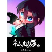 ネムルナ！！（2）（GANMA！） [電子書籍]