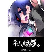 ネムルナ！！（3）（GANMA！） [電子書籍]