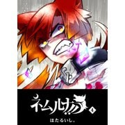 ネムルナ！！（4）（GANMA！） [電子書籍]