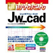 今すぐ使えるかんたん Jw_cad（技術評論社） [電子書籍]
