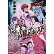 THE KING OF FANTASY 八神庵の異世界無双 月を見るたび思い出せ！ 1（KADOKAWA） [電子書籍]