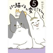 うちの猫がまた変なことしてる。5（KADOKAWA） [電子書籍]