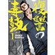 復讐の毒鼓 1（KADOKAWA） [電子書籍]