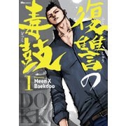 復讐の毒鼓 1（KADOKAWA） [電子書籍]