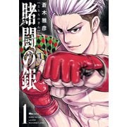 賭闘の銀 1（KADOKAWA） [電子書籍]