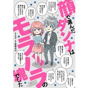 顔で選んだダンナはモラハラの塊でした（KADOKAWA） [電子書籍]