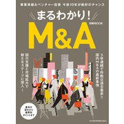まるわかり！M＆A（日経BP社） [電子書籍]
