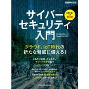 サイバーセキュリティ入門（日経BP社） [電子書籍]