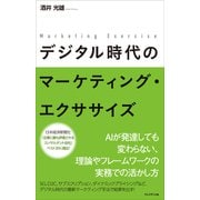 デジタル時代のマーケティング・エクササイズ（プレジデント社） [電子書籍]