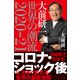 大前研一 世界の潮流2020～21（プレジデント社） [電子書籍]