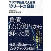 アジア不動産で大逆転「クリードの奇跡」（プレジデント社） [電子書籍]