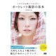 これだけは知っておきたいポートレート撮影の基本（エムディエヌコーポレーション） [電子書籍]